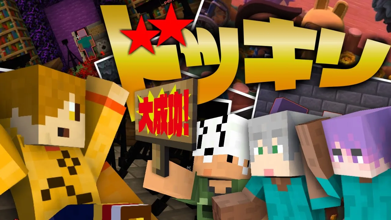 【マインクラフト】突然ですが、ドッキリして下さい【日常組】