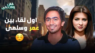 اول لقاء بين عمر وسلمى واجواء كوميدية ورومانسية لزيزة فيلم عمر وسلمى 1  اول لقاء بين عمر وسلمى واجواء كوميدية ورومانسية لزيزة فيلم عمر وسلمى 1