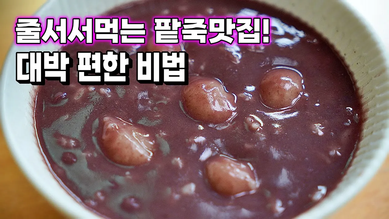 동지팥죽