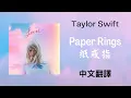Download Lagu Taylor Swift - Paper Rings 紙戒指 lyrics 中英歌詞 中文翻譯