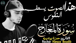 حمزة بوديب سورة المعارج تلاوة مبكية بصوت يسعف النفوس Surah Al Ma Arij Hamza Boudib 