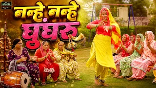 नन्हे नन्हे घुँघरू || हरियाणवी सांस्कृति ग्रामीण आँचल सभ्य लोकगीत