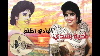 أغنية بديت بي والبادي أظلم ورميتني في ليل أظلم للفنانة نادية رشدي 