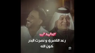 كون الله رعد الناصري نصرت البدر 