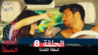 السيد الخطأ الحلقة 8 مدبلجة للعربية Bay Yanlış 