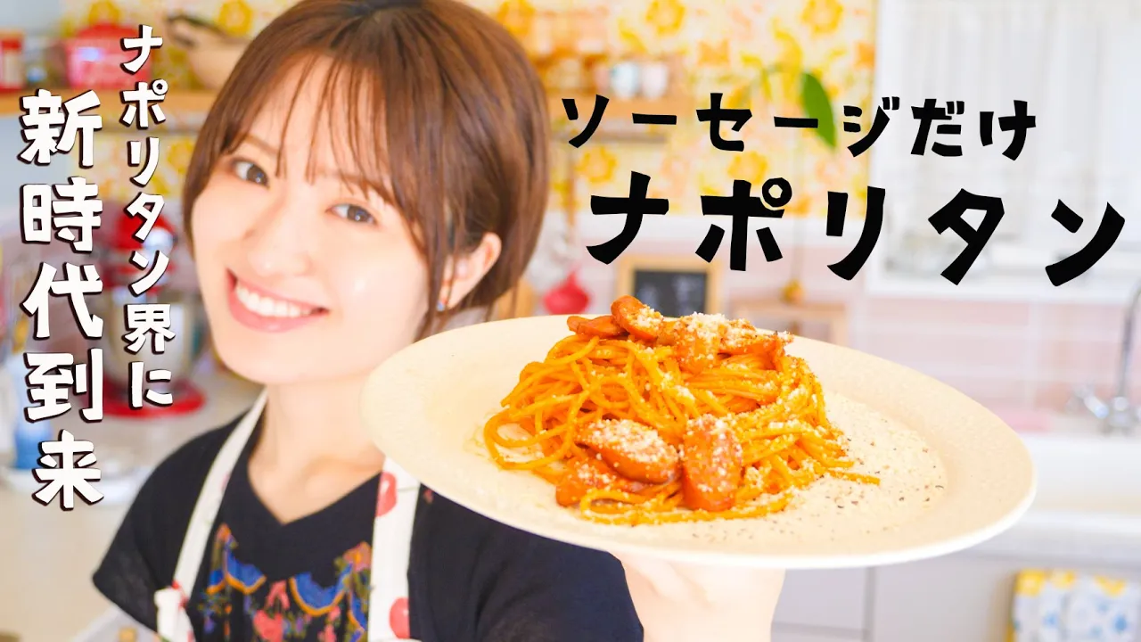 新時代のナポリタン(ソーセージだけ)
