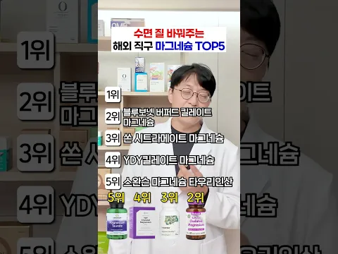 수면에 도움주는 마그네슘 영양제 1순위 제품은?