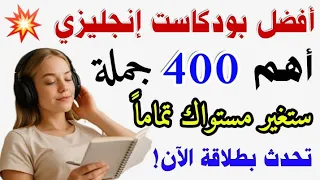 أفضل بودكاست إنجليزي للمبتدئين أهم 400 جملة إنجليزية مترجمة مع النطق تعلم الإنجليزية من الصفر 