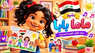 ماما بابا نشيد القراءة الجديدة للصف الاول الابتدائي احفظ وتعلم مع سموري دندنها