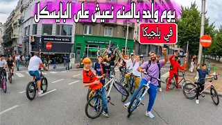 يوم واحد بالسنه نعيش على البايسكل في بلجيكا فقط 