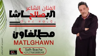 Salh Lbacha Matlghawn EXCLUSIVE 2025 جديد الفنان الشاعر صالح الباشا مطلغاون 