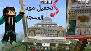 تـحميل مود المسجد في ماين كرافت في قريتك جميع الاصدارات 