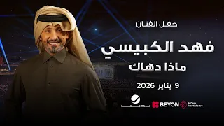 فهد الكبيسي        ماذا دهاك دندنها