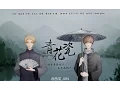 [Vietsub] Sứ Thanh Hoa - Tây Qua JUN ft. Thuận Tử | 青花瓷 - 西瓜JUN ft. 特警蜀黍顺子