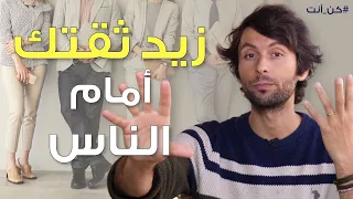 هل عندك حاجة أن تثبت نفسك للناس    تخلص منها وزيد ثقتك بنفسك دندنها