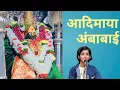 Download Lagu आदिमाया अंबाबाई | Aadimaya Ambabai | Ambabai Song | Aasha Bhosle Song | Bhaktigeet | Devachi Gaani |