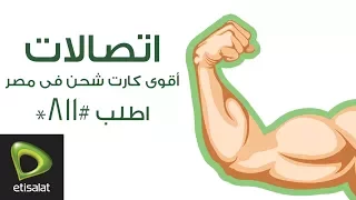أقوى كارت شحن فى مصر دندنها