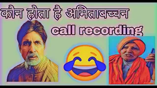 call recording jio costomer care girl kon hai amita bachchan 
