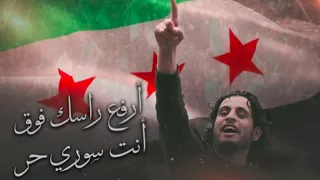 عزف ارفع راسك فوق انت سوري حر 