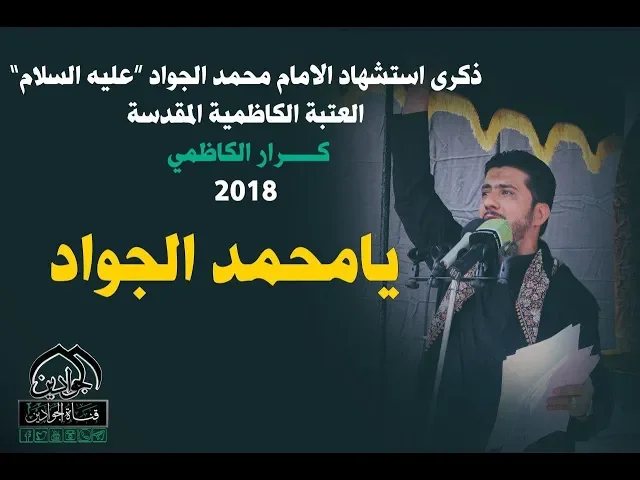 ⁣|| يامحمد الجواد  ||   كرار الكاظمي -  ذكرى استشهاد الإمام محمد بن علي الجواد علية السلام 2018