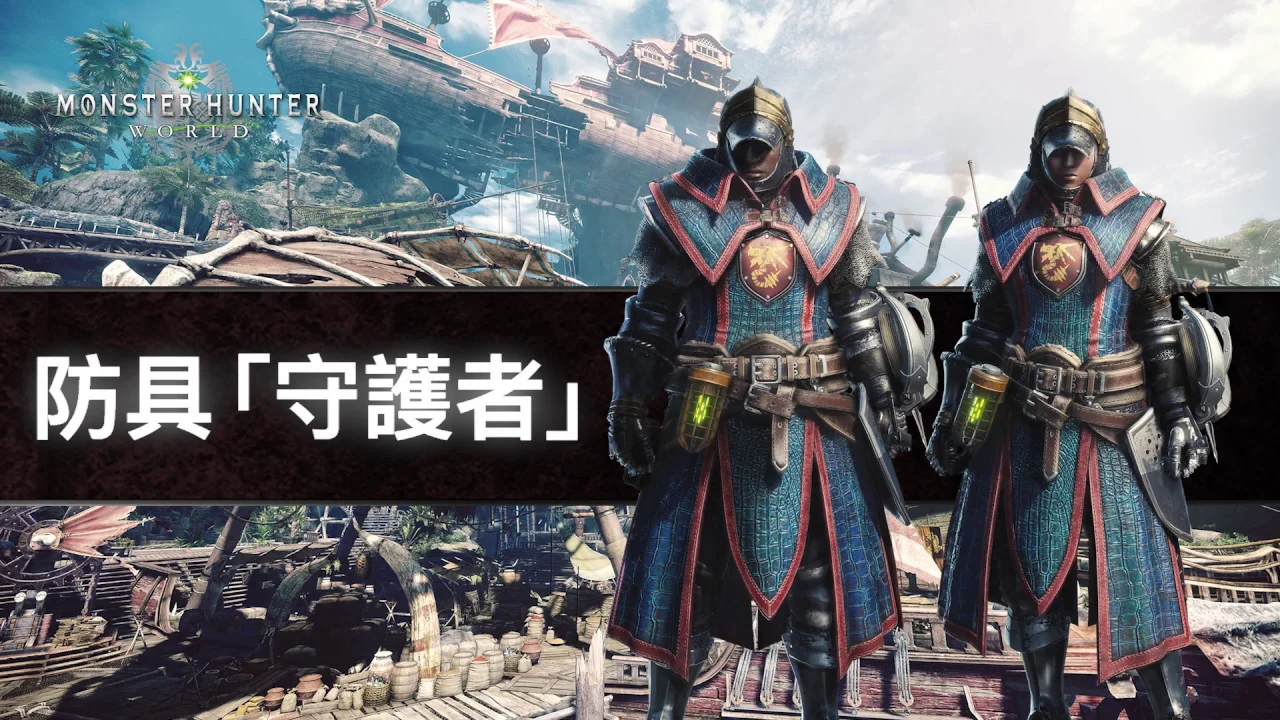 《Monster Hunter World / MHW: Iceborne》防具「守護者」 介紹預告
