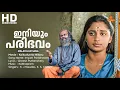 Download Lagu Iniyum Paribhavam Malayalam Song | Kaikudanna Nilavu Movie Song | Jayaram | Shalini | KJ Yesudas