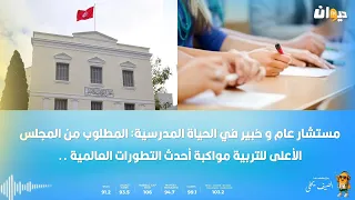 مستشار عام وخبير في الحياة المدرسية: المطلوب من المجلس الأعلى للتربية مواكبة أحدث التطورات العالمية