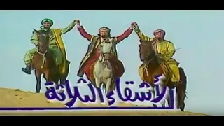 مسلسل الأشقاء الثلاثة الحلقة 05 