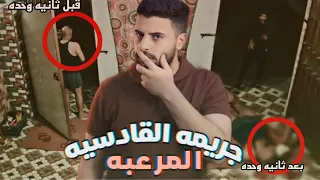 قصه اقذر جريمه قتل بتاريخ القادسيه 