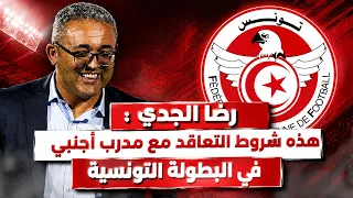 Sport Express : رضا الجدي : هذه شروط التعاقد مع مدرب أجنبي في البطولة التونسية...