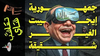 تعاشب شاي 2237 جمهورية إيجيبت الغير شقيقة 