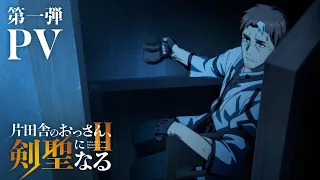 YouTube影片, 內容是鄉下大叔成為劍聖 第二季 的 PV