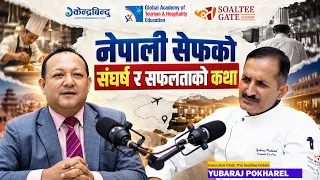 सेफ बन्न खाना पकाउन जानेर मात्रै पुग्दैन, अरू के-के सिक्नुपर्छ ? Chef Yubaraj Pokharelको सफलताको कथा