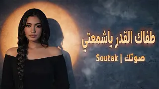 طفاك القدر يا شمعتي   سنوات الضياع دندنها