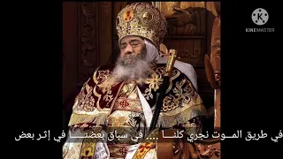 لست ادري كيف نمضي او متي  يا صديقي    البابا شنودة الثالث دندنها