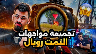 تجميعة مواجهات التمت مع البياتي🔥😱PUBG MOBILE