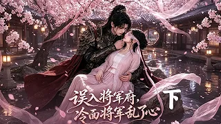 新劇來襲！！！【誤入將軍府，冷面將軍亂了心】下集！夫亡遭婆家苛待，顧晚棠入將軍府照料哮癥幼崽，融化裴衍止深埋心底的舊傷，荒蕪侯府終起煙火#短劇#亡夫#守寡#將軍#心動#funny