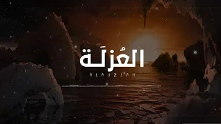 العزلة كلمات الشاعر حمدان المري أداء طالب الصعاق حمد آل خزينة 