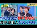 Download Lagu 賴總督說謊臉都不會紅一下? 賴苡任不只想甩給青鳥還想切割黃呂? 吳崢:你看這個人多好笑多無恥!｜李正皓 主持｜【新台派上線 PART1】20250617｜三立新聞台