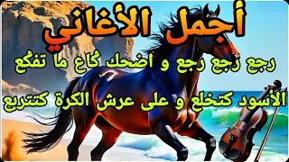 جديد أغاني الفوز بكأس العالم 2025 رجع رجع رجع و اضحك بلا ما تفݣع أغاني لم تسمعها من قبل 