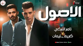 ترند تامر التركي 2026 موال الاصول وحظ روقان مع الموسيقار كريم سليمان 