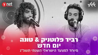 רביד פלוטניק וטונה יום חדש לייב מאולפן המצעד הישראלי השנתי תשפ ג 