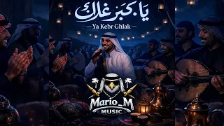 يا كبر غلاك   اغنية خليجية جديدة      دندنها