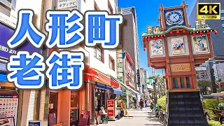 Download Tokyo Ningyocho Old Street Food｜Tokyo Free Travel・Japan Travel 4K VLOG MP3