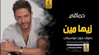 زيها مين بدون موسيقى دفوف   حماقي  اغاني بدون موسيقى دف دندنها