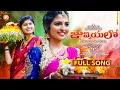 Download Lagu JUVVIYALO BATHUKAMMA SONG #NAGADURGA #ROHINI #KAMALESLAVATH #RAJNARENDRA #folksong #bathukammasong