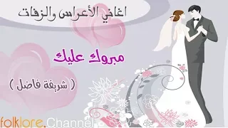 مبروك عليك شريفة فاضل من أشهر أغاني الأفراح 