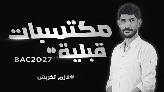 Bac2027- كل ما يجب تذكره لإنطلاقة قوية