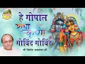 Lagu हे गोपाल राधा कृष्ण गोविन्द गोविन्द | Gopal Radha Krishan Govind Govind | vinod Agarwal Best Bhajan