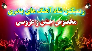 ریمیکس شاد و توپ آهنگ های بندری عروسی    مخصوص جشن و شادی   نوازنده احمد پاکزاد                 دندنها